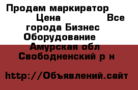 Продам маркиратор EBS 6100SE › Цена ­ 250 000 - Все города Бизнес » Оборудование   . Амурская обл.,Свободненский р-н